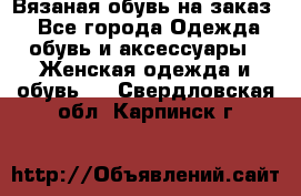 Вязаная обувь на заказ  - Все города Одежда, обувь и аксессуары » Женская одежда и обувь   . Свердловская обл.,Карпинск г.